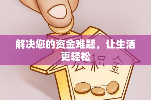 龙安解决您的资金难题，让生活更轻松