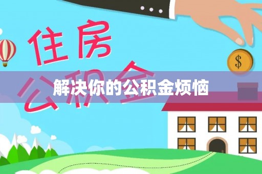 龙安解决你的公积金烦恼