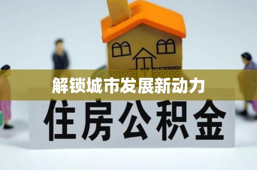 龙安解锁城市发展新动力