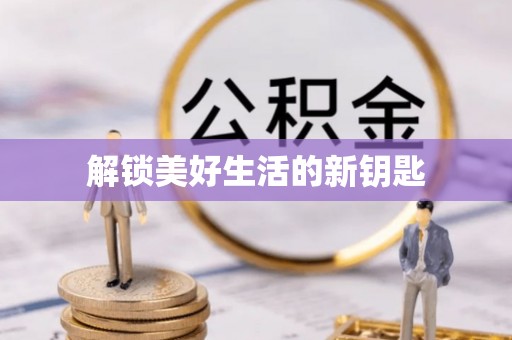 龙安解锁美好生活的新钥匙