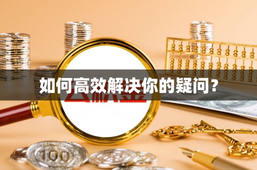 龙安如何高效解决你的疑问？