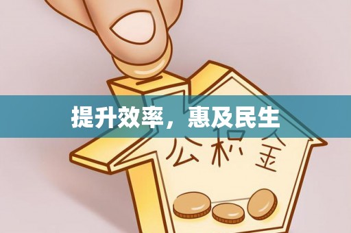 龙安提升效率，惠及民生