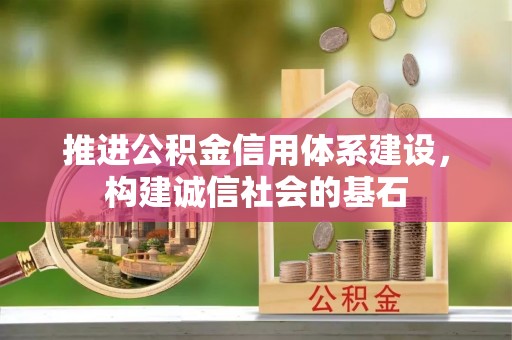 龙安推进公积金信用体系建设，构建诚信社会的基石