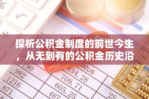 龙安探析公积金制度的前世今生，从无到有的公积金历史沿革解析