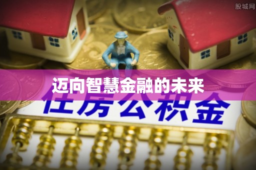 龙安迈向智慧金融的未来