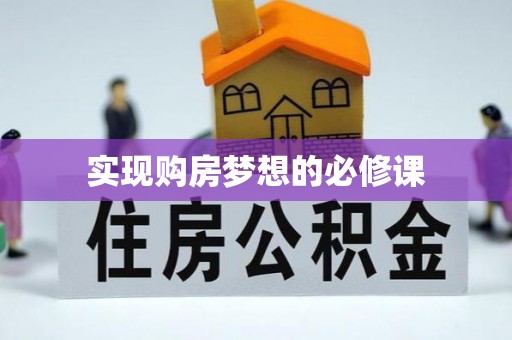 龙安实现购房梦想的必修课