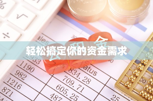 龙安轻松搞定你的资金需求