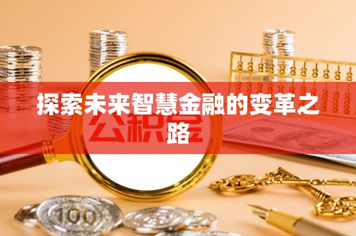 龙安探索未来智慧金融的变革之路