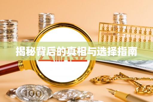 龙安揭秘背后的真相与选择指南