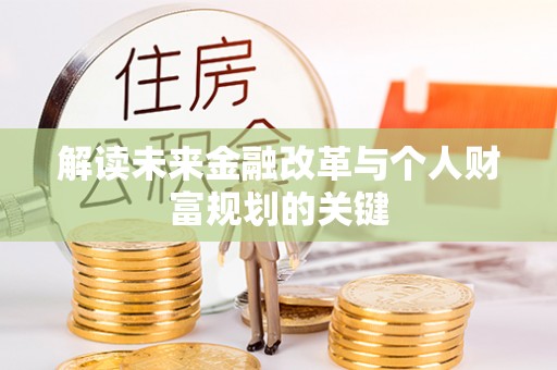 龙安解读未来金融改革与个人财富规划的关键