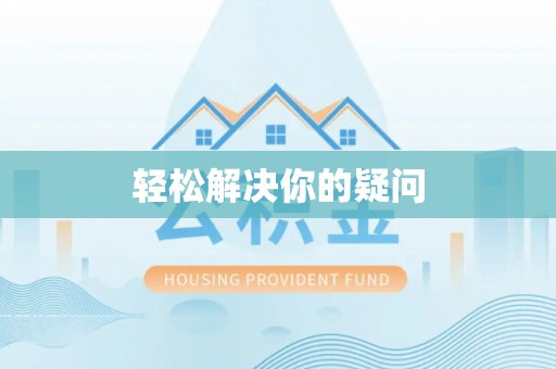 龙安轻松解决你的疑问