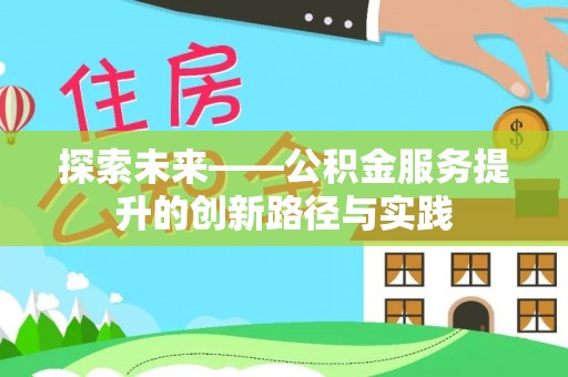 龙安探索未来——公积金服务提升的创新路径与实践