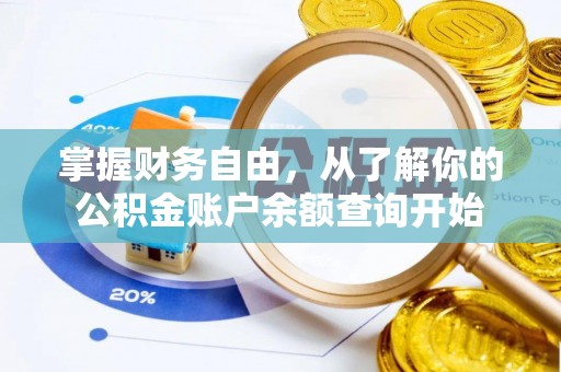 龙安掌握财务自由，从了解你的公积金账户余额查询开始