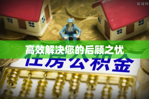 龙安高效解决您的后顾之忧