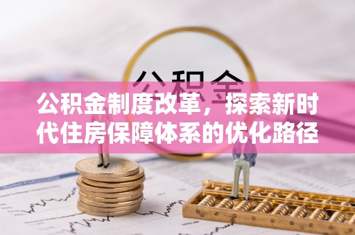龙安公积金制度改革，探索新时代住房保障体系的优化路径