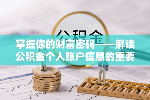 龙安掌握你的财富密码——解读公积金个人账户信息的重要性