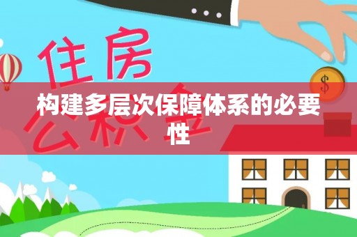 龙安构建多层次保障体系的必要性