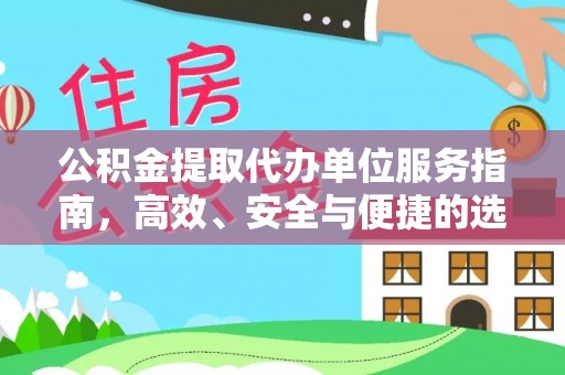 龙安公积金提取代办单位服务指南，高效、安全与便捷的选择