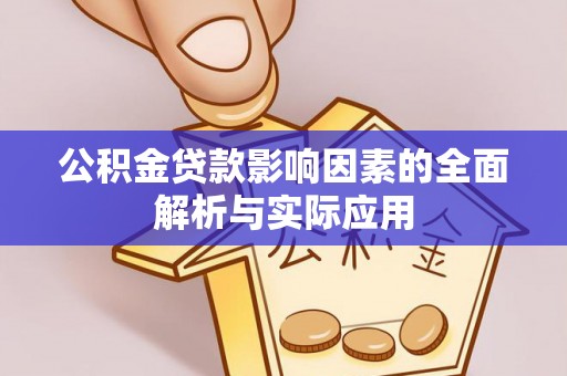 龙安公积金贷款影响因素的全面解析与实际应用