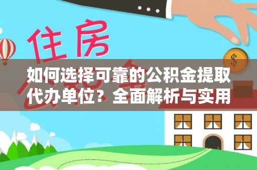 龙安如何选择可靠的公积金提取代办单位？全面解析与实用指南