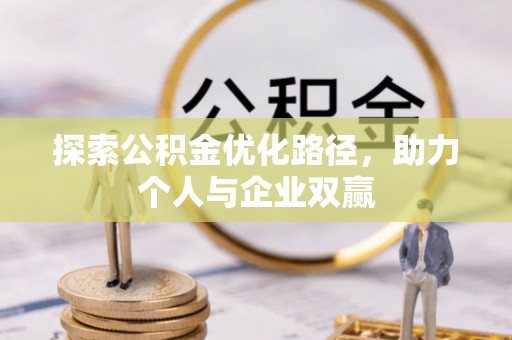 龙安探索公积金优化路径，助力个人与企业双赢