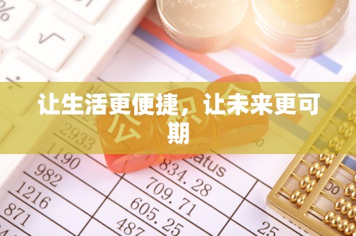 龙安让生活更便捷，让未来更可期