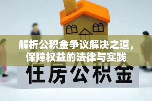 龙安解析公积金争议解决之道，保障权益的法律与实践