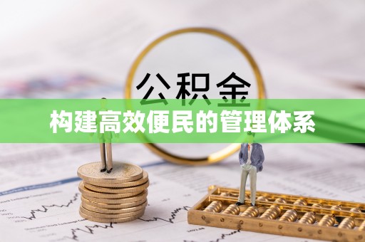 龙安构建高效便民的管理体系