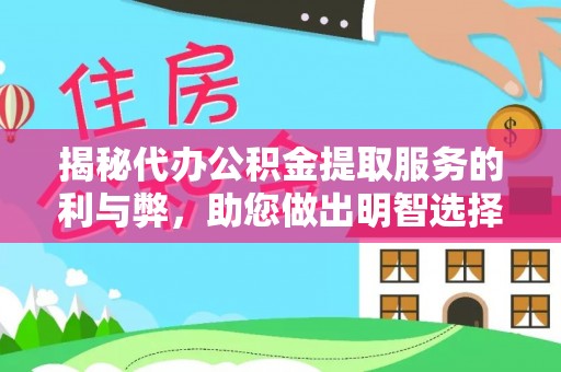 龙安揭秘代办公积金提取服务的利与弊，助您做出明智选择