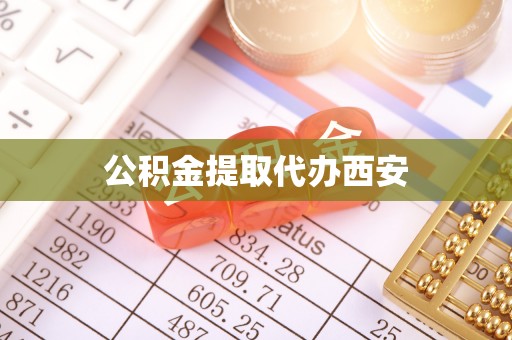 龙安公积金提取代办西安