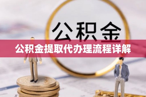 龙安公积金提取代办理流程详解